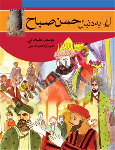 به دنبال حسن صباح یوسف علیخانی انتشارات ققنوس